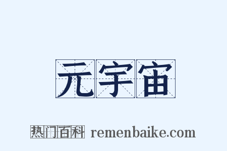 元宇宙是什么意思的图片